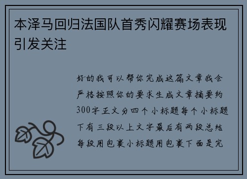本泽马回归法国队首秀闪耀赛场表现引发关注