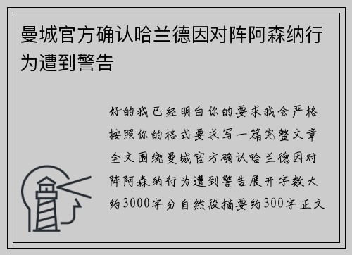 曼城官方确认哈兰德因对阵阿森纳行为遭到警告