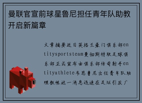 曼联官宣前球星鲁尼担任青年队助教开启新篇章 曼联官宣前球星鲁尼担任青年队助教开启新篇章