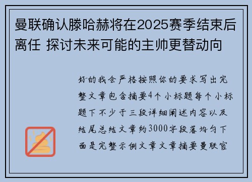 曼联确认滕哈赫将在2025赛季结束后离任 探讨未来可能的主帅更替动向 曼联确认滕哈赫将在2025赛季结束后离任 探讨未来可能的主帅更替动向