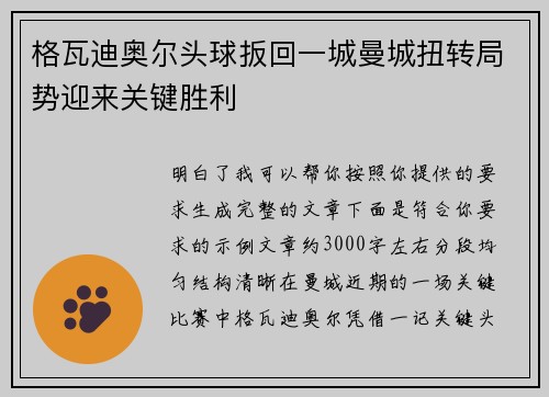 格瓦迪奥尔头球扳回一城曼城扭转局势迎来关键胜利 格瓦迪奥尔头球扳回一城曼城扭转局势迎来关键胜利