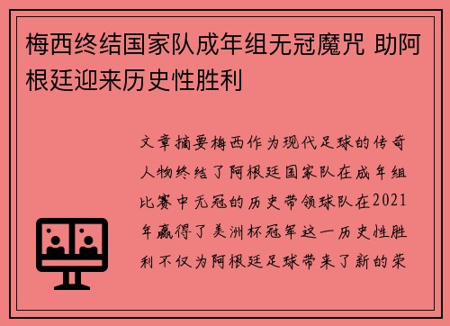 梅西终结国家队成年组无冠魔咒 助阿根廷迎来历史性胜利 梅西终结国家队成年组无冠魔咒 助阿根廷迎来历史性胜利
