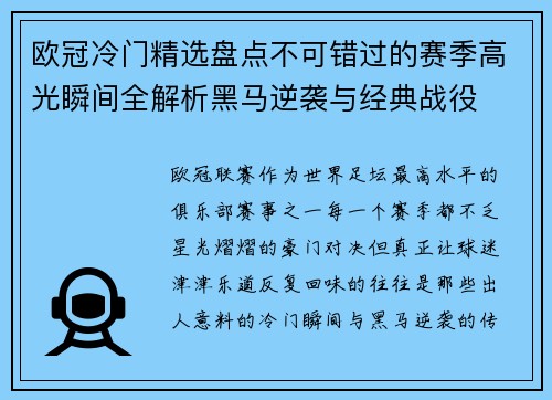 欧冠冷门精选盘点不可错过的赛季高光瞬间全解析黑马逆袭与经典战役