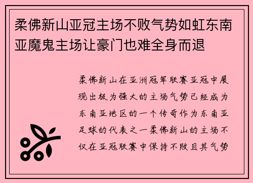 柔佛新山亚冠主场不败气势如虹东南亚魔鬼主场让豪门也难全身而退 柔佛新山亚冠主场不败气势如虹东南亚魔鬼主场让豪门也难全身而退