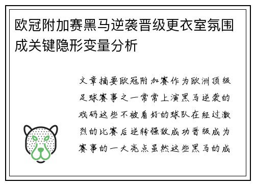 欧冠附加赛黑马逆袭晋级更衣室氛围成关键隐形变量分析 欧冠附加赛黑马逆袭晋级更衣室氛围成关键隐形变量分析