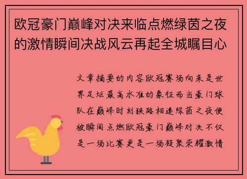 欧冠豪门巅峰对决来临点燃绿茵之夜的激情瞬间决战风云再起全城瞩目心跳加速 欧冠豪门巅峰对决来临点燃绿茵之夜的激情瞬间决战风云再起全城瞩目心跳加速