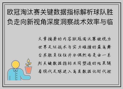 欧冠淘汰赛关键数据指标解析球队胜负走向新视角深度洞察战术效率与临场表现 欧冠淘汰赛关键数据指标解析球队胜负走向新视角深度洞察战术效率与临场表现