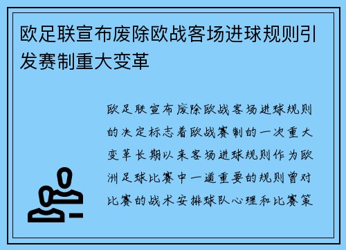 欧足联宣布废除欧战客场进球规则引发赛制重大变革 欧足联宣布废除欧战客场进球规则引发赛制重大变革