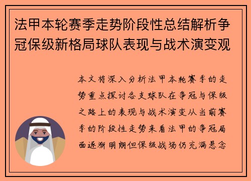 法甲本轮赛季走势阶段性总结解析争冠保级新格局球队表现与战术演变观察 法甲本轮赛季走势阶段性总结解析争冠保级新格局球队表现与战术演变观察