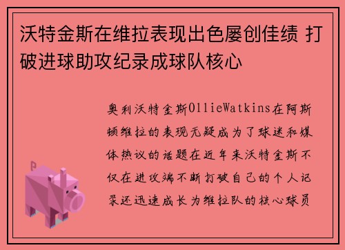 沃特金斯在维拉表现出色屡创佳绩 打破进球助攻纪录成球队核心 沃特金斯在维拉表现出色屡创佳绩 打破进球助攻纪录成球队核心