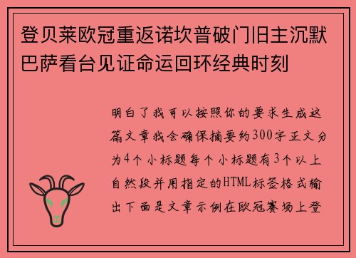 登贝莱欧冠重返诺坎普破门旧主沉默巴萨看台见证命运回环经典时刻 登贝莱欧冠重返诺坎普破门旧主沉默巴萨看台见证命运回环经典时刻