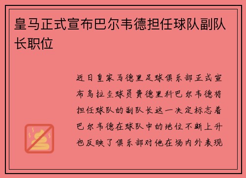 皇马正式宣布巴尔韦德担任球队副队长职位 皇马正式宣布巴尔韦德担任球队副队长职位
