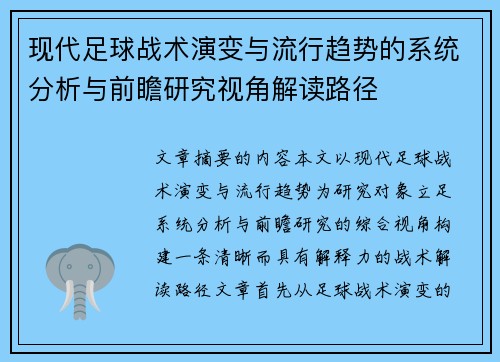 现代足球战术演变与流行趋势的系统分析与前瞻研究视角解读路径 现代足球战术演变与流行趋势的系统分析与前瞻研究视角解读路径