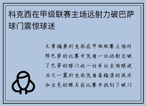 科克西在甲级联赛主场远射力破巴萨球门震惊球迷 科克西在甲级联赛主场远射力破巴萨球门震惊球迷