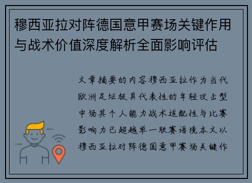 穆西亚拉对阵德国意甲赛场关键作用与战术价值深度解析全面影响评估 穆西亚拉对阵德国意甲赛场关键作用与战术价值深度解析全面影响评估