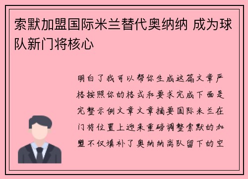索默加盟国际米兰替代奥纳纳 成为球队新门将核心