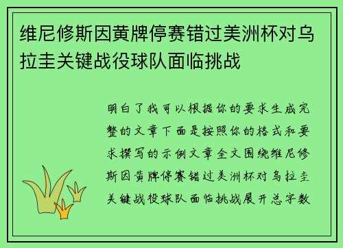 维尼修斯因黄牌停赛错过美洲杯对乌拉圭关键战役球队面临挑战 维尼修斯因黄牌停赛错过美洲杯对乌拉圭关键战役球队面临挑战