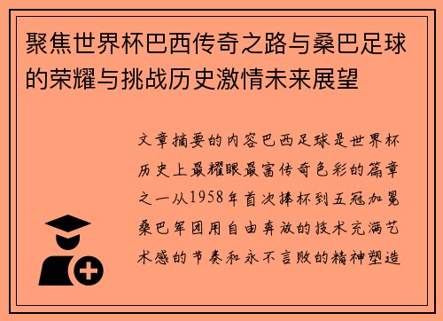 聚焦世界杯巴西传奇之路与桑巴足球的荣耀与挑战历史激情未来展望 聚焦世界杯巴西传奇之路与桑巴足球的荣耀与挑战历史激情未来展望