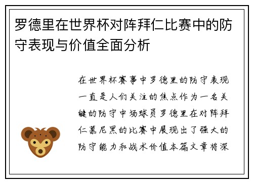 罗德里在世界杯对阵拜仁比赛中的防守表现与价值全面分析 罗德里在世界杯对阵拜仁比赛中的防守表现与价值全面分析