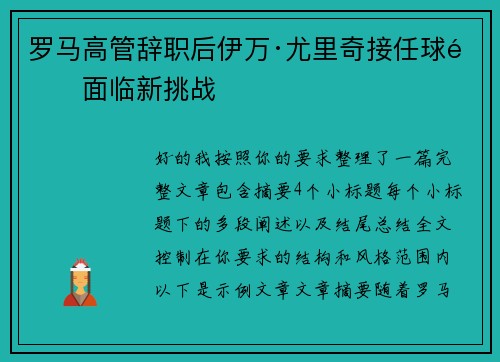 罗马高管辞职后伊万·尤里奇接任球队面临新挑战 罗马高管辞职后伊万·尤里奇接任球队面临新挑战