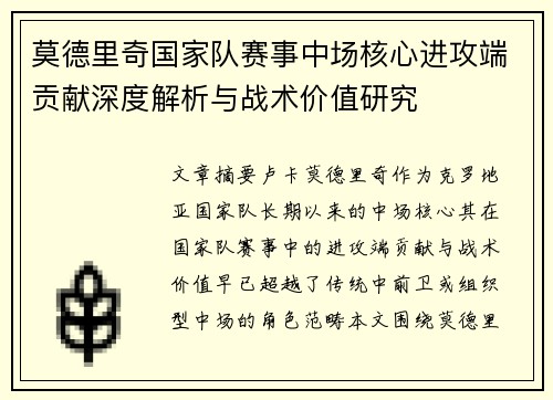 莫德里奇国家队赛事中场核心进攻端贡献深度解析与战术价值研究 莫德里奇国家队赛事中场核心进攻端贡献深度解析与战术价值研究