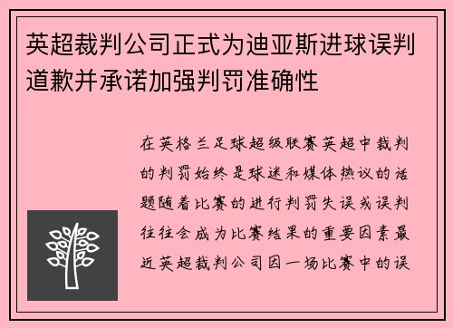 英超裁判公司正式为迪亚斯进球误判道歉并承诺加强判罚准确性 英超裁判公司正式为迪亚斯进球误判道歉并承诺加强判罚准确性