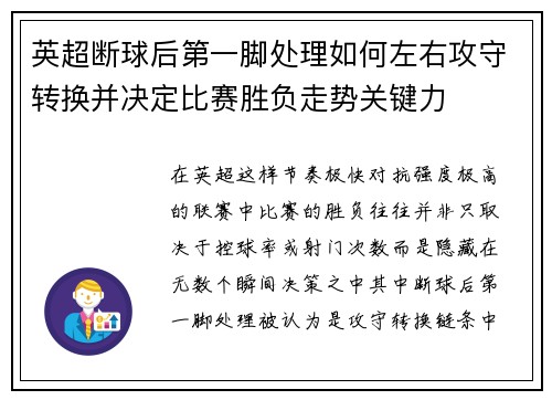 英超断球后第一脚处理如何左右攻守转换并决定比赛胜负走势关键力 英超断球后第一脚处理如何左右攻守转换并决定比赛胜负走势关键力