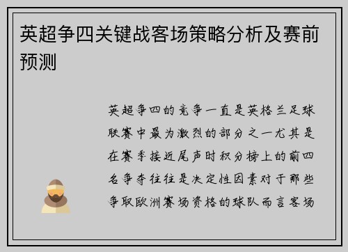 英超争四关键战客场策略分析及赛前预测