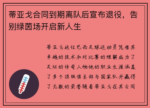 蒂亚戈合同到期离队后宣布退役,告别绿茵场开启新人生 蒂亚戈合同到期离队后宣布退役,告别绿茵场开启新人生