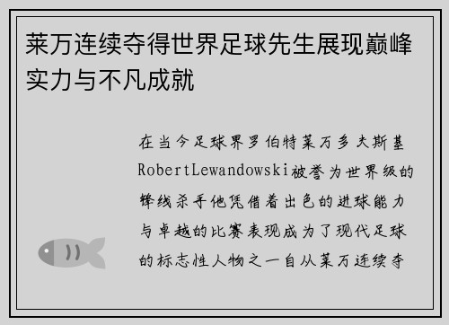莱万连续夺得世界足球先生展现巅峰实力与不凡成就