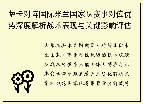 萨卡对阵国际米兰国家队赛事对位优势深度解析战术表现与关键影响评估
