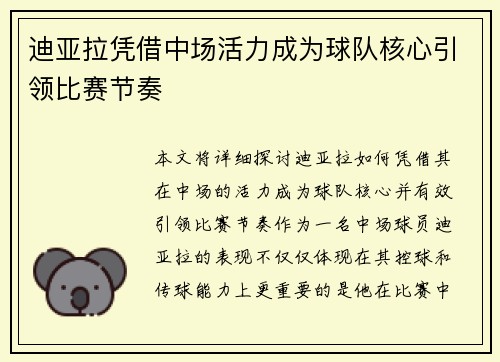 迪亚拉凭借中场活力成为球队核心引领比赛节奏 迪亚拉凭借中场活力成为球队核心引领比赛节奏