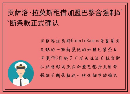 贡萨洛·拉莫斯租借加盟巴黎含强制买断条款正式确认 贡萨洛·拉莫斯租借加盟巴黎含强制买断条款正式确认