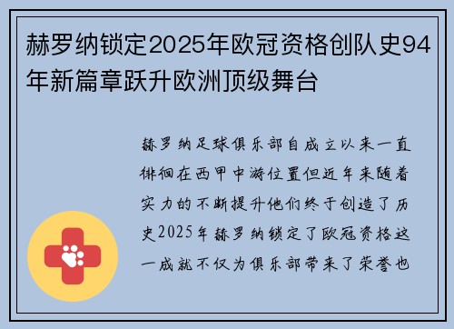 赫罗纳锁定2025年欧冠资格创队史94年新篇章跃升欧洲顶级舞台 赫罗纳锁定2025年欧冠资格创队史94年新篇章跃升欧洲顶级舞台