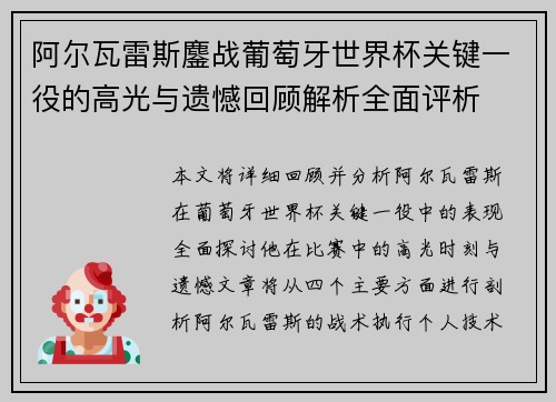 阿尔瓦雷斯鏖战葡萄牙世界杯关键一役的高光与遗憾回顾解析全面评析 阿尔瓦雷斯鏖战葡萄牙世界杯关键一役的高光与遗憾回顾解析全面评析