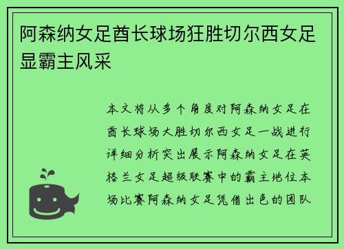 阿森纳女足酋长球场狂胜切尔西女足显霸主风采 阿森纳女足酋长球场狂胜切尔西女足显霸主风采