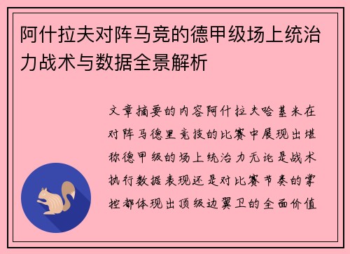 阿什拉夫对阵马竞的德甲级场上统治力战术与数据全景解析 阿什拉夫对阵马竞的德甲级场上统治力战术与数据全景解析