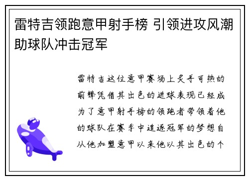雷特吉领跑意甲射手榜 引领进攻风潮助球队冲击冠军 雷特吉领跑意甲射手榜 引领进攻风潮助球队冲击冠军