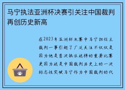 马宁执法亚洲杯决赛引关注中国裁判再创历史新高 马宁执法亚洲杯决赛引关注中国裁判再创历史新高