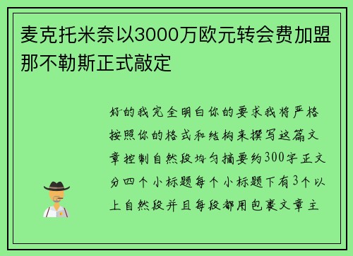 麦克托米奈以3000万欧元转会费加盟那不勒斯正式敲定 麦克托米奈以3000万欧元转会费加盟那不勒斯正式敲定