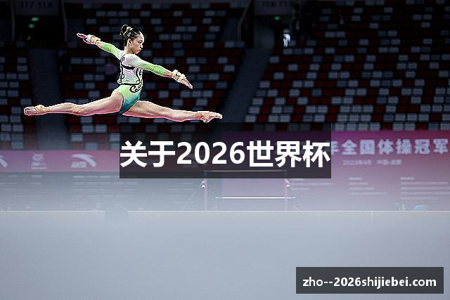 关于2026世界杯